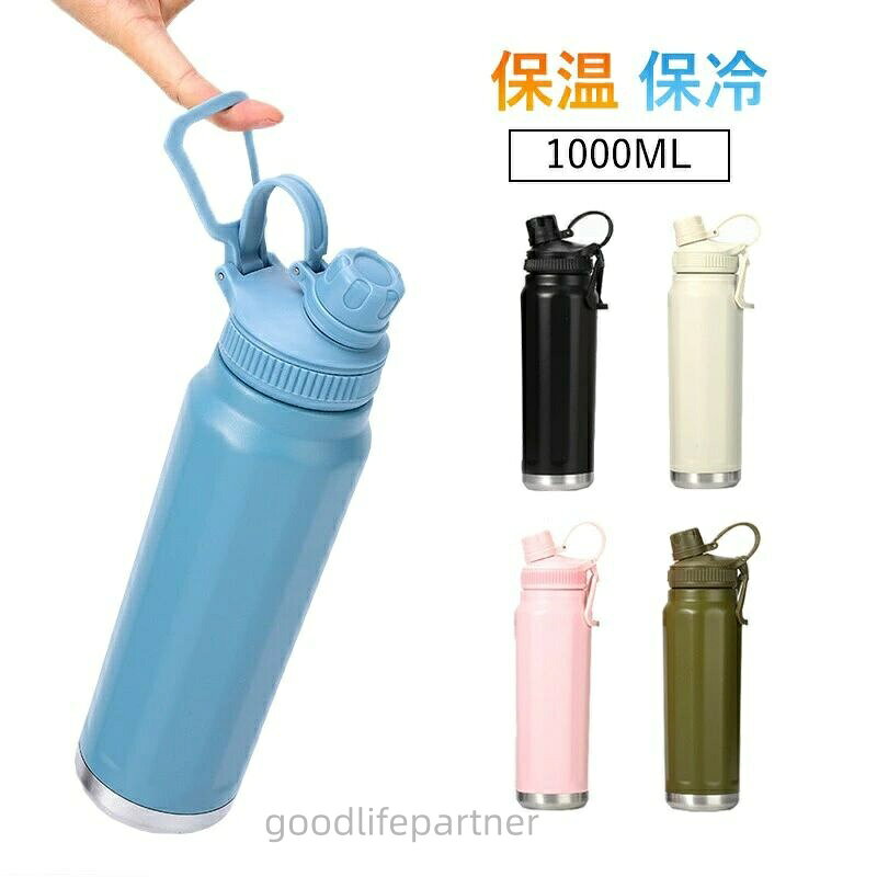 水筒 おしゃれ 直飲み 保温保冷 通勤 1リットル 洗いやすい 手掛け 運動 スポーツ 800ml 1000ml 軽量 清潔 男性 女子中高生 子供 女性