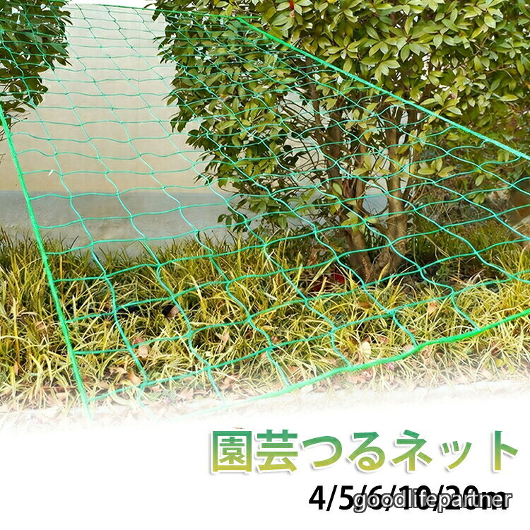 4 5 6 10 20m ゴーヤ 園芸 植物サポートネット 誘引ネット キューリ 網 栽培ネット...