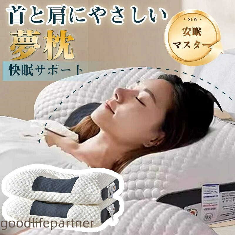 夢枕 よく眠れる 安眠枕 肩こり軽減 SGS認証済み 低反発 肩がラク いびき防止 寝返...