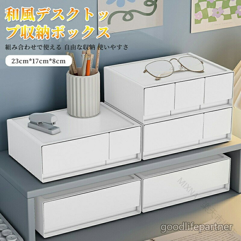 .デスク 収納 の おしゃれ 収納 ボックス A5 サイズ ホワイト 白 は 防塵 性 と 頑丈 さ を 備え、シンプル な デザイン で 小物 整理 に最適 です。オフィス や 自宅 の 小物 入れ、レター ケース、文房具 収納 として コンパクト に 使え、引き出し や デスク トレー として 書類 ケース 約 幅 23 × 奥行 17 × 高さ 8 cm の サイズ で 積み重ねる 対応 の 完成品 です。。デスク 収納 おしゃれ ボックス A5 1段【引き出し1つ】 1段【引き出し2つ】 1段【引き出し3つ】 3段