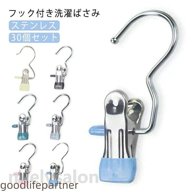 洗濯バサミ 洗濯ばさみ フック付き ステンレス 洗濯クリップ ランドリークリップ クリップフック 洗濯ピンチ フッククリップ 物干し すべらない 頑丈 ショーツ 下着 靴下