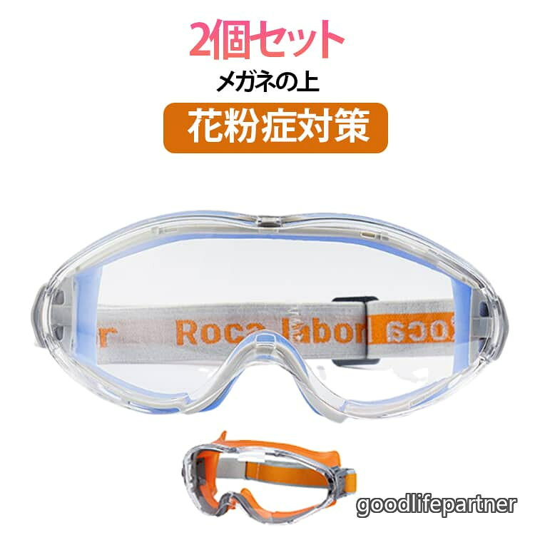 耐衝撃レンズ・飛来物対策。耐衝撃レンズを採用した保護ゴーグル。飛来物や粉じん、火山灰などから目をしっかりガードする作業用ゴーグルです。工事現場や研磨作業などハードな環境でも安心して使用できます。防曇加工・花粉対策。くもり止め加工を施した防曇ゴーグル仕様。マスク着用時でも曇りにくく、飛沫防止・花粉対策・感染対策として活躍するアイガードです。クリアな視界を維持し、長時間の作業用ゴーグルとしても快適です。密閉設計・花粉粉塵完全遮断。無気孔タイプの密閉設計を採用した防塵ゴーグル。顔に密着するクッション構造で花粉・粉じんの侵入を防ぎ、花粉粉塵完全遮断を実現する保護メガネです。メガネの上から着用可・軽量設計。メガネ併用可の保護メガネ設計。幅広ブリッジ構造で圧迫感を抑え、長時間でも快適に使える高機能ゴーグルタイプ。軽量設計で通勤用・通学用・外出用にも対応します。多用途対応・男女兼用。建設現場・溶接・研磨作業・実験室・清掃作業・火山灰対策・花粉対策など幅広い用途に対応する作業用ゴーグル。飛来物対策・防塵・感染予防までカバーする高性能保護ゴーグルで、男女兼用・日常保護から作業現場まで活躍します。サイズ2個セットサイズについての説明18x7.5CM、重さ約85G ※幅150MMx高60MM以内メガネ対応可能 ※サイズ表の実寸法は商品によって1-2cm程度の誤差がある場合がございます。素材PC色オレンジ(曇り止めタイプ) ブルー(曇り止めタイプ)備考サイズ詳細等の測り方はスタッフ間で統一、徹底はしておりますが、実寸は商品によって若干の誤差(1cm〜3cm )がある場合がございますので、予めご了承ください。製造ロットにより、細部形状の違いや、同色でも色味に多少の誤差が生じます。パッケージは改良のため予告なく仕様を変更する場合があります。▼商品の色は、撮影時の光や、お客様のモニターの色具合などにより、実際の商品と異なる場合がございます。あらかじめ、ご了承ください。▼生地の特性上、やや匂いが強く感じられるものもございます。数日のご使用や陰干しなどで気になる匂いはほとんど感じられなくなります。▼同じ商品でも生産時期により形やサイズ、カラーに多少の誤差が生じる場合もございます。▼他店舗でも在庫を共有して販売をしている為、受注後欠品となる場合もございます。予め、ご了承お願い申し上げます。▼保護 UVカット メガネ 紫外線 飛沫 眼鏡 サングラス 眼鏡ケア用品 花粉ガード 豊富 オレンジ(曇り止めタイプ) ブルー(曇り止めタイプ)