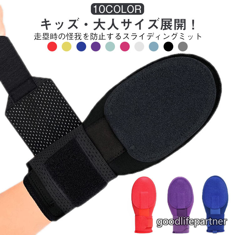 【キッズ・大人サイズ展開!】走塁時の怪我を防止するスライディングミット。スライディング時に突き指したり、相手野手のスパイクに踏まれて怪我することを防ぐための走塁用プロテクターとなります。掌・手の甲の両側にシールドが付いており、曲げ伸ばしができない代わりに防御力を増したタイプ。取り外しやすくしっかり固定できるベルト!大人用、子供用の2種類がございます。サイズをよくご確認の上、ご注文ください。サイズジュニア用 大人用サイズについての説明サイズ:ジュニア用:25×12cm 大人用:27×14cm※サイズ計測には誤差が生じます。素材ネオプレン ゴムバンド PP板色ブラック レッド ブルー イエロー パープル スカイブルー グレー マゼンタ ライトブルー レッド×ブルー備考サイズ詳細等の測り方はスタッフ間で統一、徹底はしておりますが、実寸は商品によって若干の誤差(1cm〜3cm )がある場合がございますので、予めご了承ください。製造ロットにより、細部形状の違いや、同色でも色味に多少の誤差が生じます。パッケージは改良のため予告なく仕様を変更する場合があります。▼商品の色は、撮影時の光や、お客様のモニターの色具合などにより、実際の商品と異なる場合がございます。あらかじめ、ご了承ください。▼生地の特性上、やや匂いが強く感じられるものもございます。数日のご使用や陰干しなどで気になる匂いはほとんど感じられなくなります。▼同じ商品でも生産時期により形やサイズ、カラーに多少の誤差が生じる場合もございます。▼他店舗でも在庫を共有して販売をしている為、受注後欠品となる場合もございます。予め、ご了承お願い申し上げます。▼右手用 スライディングミット 野球 走 野球 ソフトボール グローブ ミット 続々登場 ブラック レッド ブルー イエロー パープル スカイブルー グレー マゼンタ ライトブルー レッド×ブルー ジュニア用 大人用