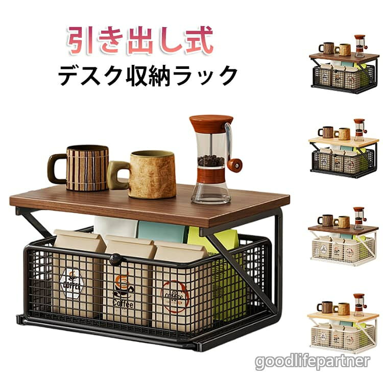 引き出し式デスク収納ラック。大容量で、強い耐荷重能力を持ち、引き出し付き。段階的に分類収納でき、トップにも物を置くことができます。サイズFサイズについての説明サイズ:35×25×18cm※サイズ計測には誤差が生じます。素材ステンレス色01 02 03 04備考サイズ詳細等の測り方はスタッフ間で統一、徹底はしておりますが、実寸は商品によって若干の誤差(1cm〜3cm )がある場合がございますので、予めご了承ください。製造ロットにより、細部形状の違いや、同色でも色味に多少の誤差が生じます。パッケージは改良のため予告なく仕様を変更する場合があります。▼商品の色は、撮影時の光や、お客様のモニターの色具合などにより、実際の商品と異なる場合がございます。あらかじめ、ご了承ください。▼生地の特性上、やや匂いが強く感じられるものもございます。数日のご使用や陰干しなどで気になる匂いはほとんど感じられなくなります。▼同じ商品でも生産時期により形やサイズ、カラーに多少の誤差が生じる場合もございます。▼他店舗でも在庫を共有して販売をしている為、受注後欠品となる場合もございます。予め、ご了承お願い申し上げます。▼コーヒーメーカー用収納ラック スパイス キッチン用品 食器 調理器具 新作 01 02 03 04