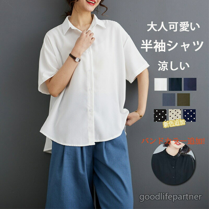 20%OFF 半袖シャツ シャツ チュニック 春 夏 レディース 半袖 白シャツ 襟付き ブラウス チュニックシャツ 前開き ボタン トップス 大きいサイズ 折り襟 無地 シャツブラウ 涼しい 前後差