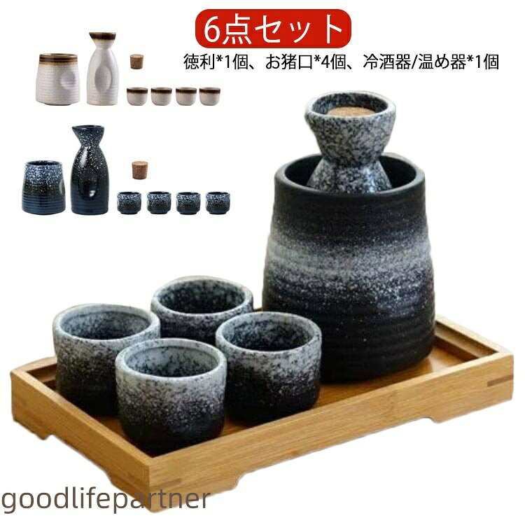 セット内容:徳利x1個、お猪口x4個、冷酒器/温め器x1個【陶器】耐熱陶器を採用し、外のボウル容器にお湯をを入れて、やわらかで美味しい「ぬる燗」も作れます。冬で一杯で、身体が暖かくなります。ボウル容器に氷水を入れれば、冷酒も簡単に作れます。保温保冷機能ありますので、オールシーズン活躍します。普通の酒器よりやや厚みがあるので、丈夫で、割れにくく普段使いようにピッタリです。容量は150ccと1合に満たない量の日本酒が入ります。適量のお酒が楽しめるので、ちびちびと一人で呑むのに最適なサイズ。サイズ6点セットサイズについての説明徳利:口直径4.8cm×高さ13cm 容量150mlお猪口:口直径5cm×高さ4.8cm 容量50ml冷酒器/温め器:口直径8cm×高さ10cm 容量500ml素材陶器色1 2 3 4 5 6備考▼商品の色は、撮影時の光や、お客様のモニターの色具合などにより、実際の商品と異なる場合がございます。あらかじめ、ご了承ください。▼生地の特性上、やや匂いが強く感じられるものもございます。数日のご使用や陰干しなどで気になる匂いはほとんど感じられなくなります。▼同じ商品でも生産時期により形やサイズ、カラーに多少の誤差が生じる場合もございます。▼他店舗でも在庫を共有して販売をしている為、受注後欠品となる場合もございます。予め、ご了承お願い申し上げます。おちょこ 徳利 セット 熱燗 6点セッ 1 2 3 4 5 6
