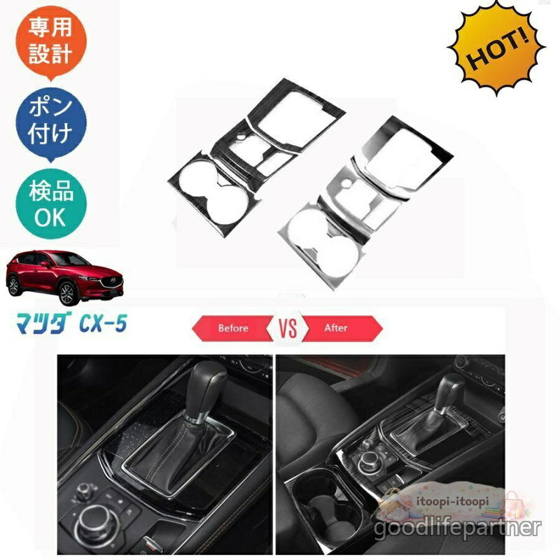 新型CX-5 kf系 CX5 パーツ シフトパネルカバーおふろのおもちゃ シフトパネル カスタム