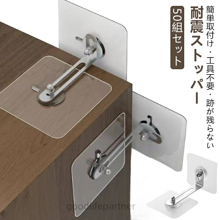 耐震ストッパー 50組セット地震などによる家具の転倒事故防止!簡単取付け・工具不要・跡が残らない【耐震ストッパー】地震や衝突による家具の転倒や移動を防止 - 家具を固定して安全を守る。【穴開け不要】簡単取り付け、工具不要の家具転倒防止。接着剤で固定されているため、壁面に穴を開ける必要がありません。【家具の落下防止】地震時に家具の倒れ、揺れ、衝突を防ぐために使用。家具と壁、天井の狭い隙間にぴったり。棚、冷蔵庫、本棚、戸棚などの場所で家具の転倒を最小限に抑える。【あらゆる種類の家具に適用可能 】 取り外し可能なデザインなのでいろんな家具に使用できる。ベッド、ソファー、本棚、ワイン棚、装飾棚など、揺れやすい家具に適しています。小型でも、ベッドヘッドプレートバンパーで揺れ問題を解決します。【子供の転倒アクシデントを防止】小さなお子様のいる家庭にいいです。お子様が家具に登ったりして家具が転倒するのを防止します。サイズ幅6cm 幅7cmサイズについての説明1組セット内容:L字金具x1、粘着テープx2セット数:50セット(L字金具x50、粘着テープx100)※商品のサイズは手作業で測定させて頂いておりますので、若干の誤差があります。素材アクリル/金属色50組セット備考サイズ詳細等の測り方はスタッフ間で統一、徹底はしておりますが、実寸は商品によって若干の誤差(1cm〜3cm )がある場合がございますので、予めご了承ください。製造ロットにより、細部形状の違いや、同色でも色味に多少の誤差が生じます。パッケージは改良のため予告なく仕様を変更する場合があります。▼商品の色は、撮影時の光や、お客様のモニターの色具合などにより、実際の商品と異なる場合がございます。あらかじめ、ご了承ください。▼生地の特性上、やや匂いが強く感じられるものもございます。数日のご使用や陰干しなどで気になる匂いはほとんど感じられなくなります。▼同じ商品でも生産時期により形やサイズ、カラーに多少の誤差が生じる場合もございます。▼他店舗でも在庫を共有して販売をしている為、受注後欠品となる場合もございます。予め、ご了承お願い申し上げます。▼家具転倒防止グッズ 棚 地震 ストッパ 幅6cm 幅7cm