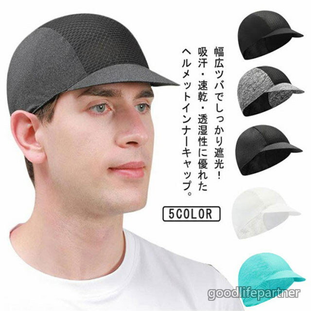 日よけ サイクルキャップ 透湿 吸汗速乾 インナーキャップ 自転車帽子 UPF50+ UVカット 通気 日焼け対策 作業 春用 夏用 サイクリング..