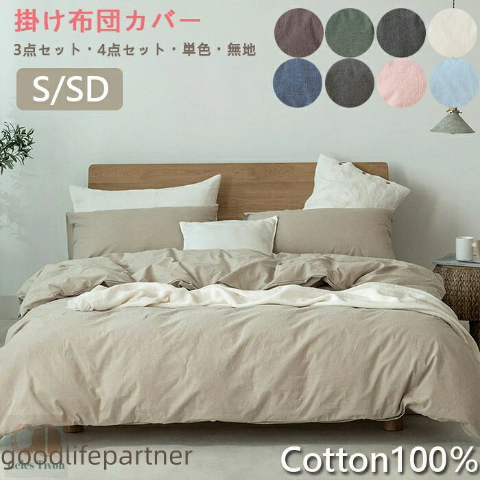 商品説明参考サイズcmサイズ:サイズ:S:布団カバー(1枚)150x200cm、ボックスシーツ(1枚)120x200cm、枕カバー(1枚)48x74cmM:布団カバー(1枚)200x230cm、ボックスシーツ(1枚)150x200cm、枕カバー(2枚)48x74cmL:布団カバー(1枚)200x230cm、ボックスシーツ(1枚)180x200cm、枕カバー(2枚)48x74cm素材:コットン100%キーワード:ベッドカバー マットレスカバー 120×200 1人暮らし 150x200 180x200エレガント おしゃれ おすすめ 布団カバー 3点セット 4点セット カラフル かわいいピンク グリーン カーキ ブルー ネイビー ホワイト 白 オフホワイトゴム シーツ シンプルすっぽりシーツ ズレない ずれない ずれにくい ズレ防止 ずれ防止 セミダブル セミダブルロングナチュラル なめらか ベット ベッド ボックス ボックスシーツ素材(100%)コットンカラー選べる9色商品※【布団カバーセット 掛けふとんカバーセット】商品説明配送方法佐川急便/西濃運輸/ヤマト運輸注意事項布団カバーセット 掛ふとんカバー 3点 インテリア 寝具 収納 通販 ダークグレー ライトグレー 梅ねず オフホワイト ベージュ 薄桜 ネイビー 水色 カーキ S M L
