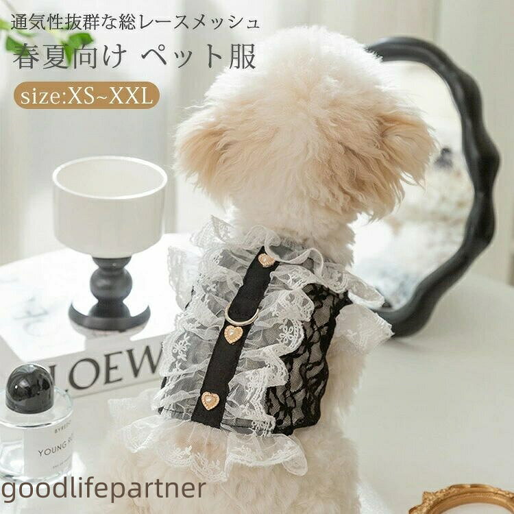 犬服 レース ハーネス フォーマル 華やか 春夏 ドッグウエア 猫服 ペットウエア 可愛い 通気 メッシュ 柔らかい 引っ張り防止 おしゃれ 小型犬 中型犬 着 ウェアハーネス 胴輪 お散歩