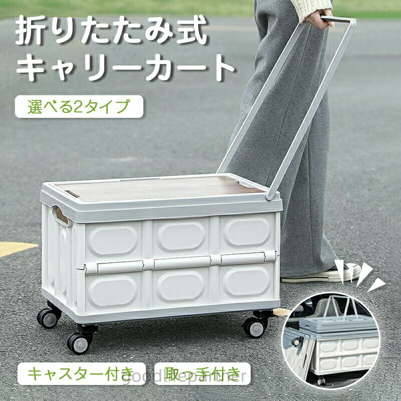 キャリーカート 折りたたみ 折りたたみキャリー 折り畳みボックス コンテナ ボック...