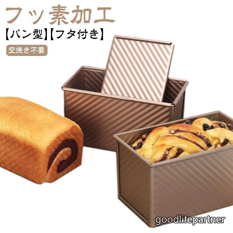 食パン型 フッ素加工 食パン 型 熱伝導の良い パン型 フタ付き 波紋型 パン焼 ベイクウェア パウンドケーキ ふっ素樹脂加工 粘りにくい食パンケース