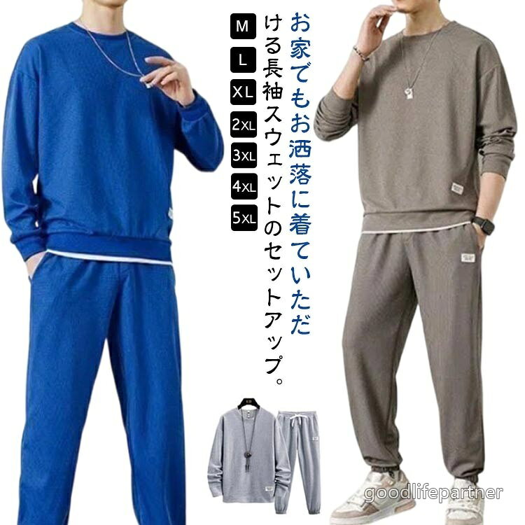 M-5XL！お家でもお洒落に着ていただける長袖スウェットのセットアップ。パジャマはご自宅用としてはもちろん、プレゼントとしても喜ばれます。急な来客などにも気持ちよく来ていただけるパジャマです。お家でゆったり過ごす時間も大切！優しい着心地ののルームウェアでリラックスタイムを楽しんでみてはいかがでしょうか☆薄手のTシャツ生地で、柔らかい風合いが爽やかで心地よいパジャマです。 サイズ M L XL 2XL 3XL 4XL 5XL サイズについての説明 【M】おすすめ身長160-175cm おすすめ体重45-60kg【L】おすすめ身長165-175cm おすすめ体重60-67.5kg【XL】おすすめ身長170-180cm おすすめ体重67.5-75kg【2XL】おすすめ身長170-180cm おすすめ体重75-85kg【3XL】おすすめ身長175-180cm おすすめ体重85-90kg【4XL】おすすめ身長175-190cm おすすめ体重90-100kg【5XL】おすすめ身長175-190cm おすすめ体重100-115kg 素材 綿 ポリエステル 色 ダークグレー上下セット ブラック上下セット コーヒー上下セット ベージュ上下セット ライトグレー上下セット ネイビー上下セット オレンジ上下セット ブルー上下セット ホワイト上下セット 備考 ●サイズ詳細等の測り方はスタッフ間で統一、徹底はしておりますが、実寸は商品によって若干の誤差(1cm〜3cm )がある場合がございますので、予めご了承ください。 ●商品の色は、撮影時の光や、お客様のモニターの色具合などにより、実際の商品と異なる場合がございます。あらかじめ、ご了承ください。 ●製品によっては、生地の特性上、洗濯時に縮む場合がございますので洗濯時はご注意下さいませ。 ▼色味の強い製品によっては他の衣類などに色移りする場合もございますので、速やかに（脱水、乾燥等）するようにお願いいたします。 ▼生地によっては摩擦や汗、雨などで濡れた時は、他の製品に移染する恐れがございますので、着用の際はご注意下さい。 ▼生地の特性上、やや匂いが強く感じられるものもございます。数日のご使用や陰干しなどで気になる匂いはほとんど感じられなくなります。