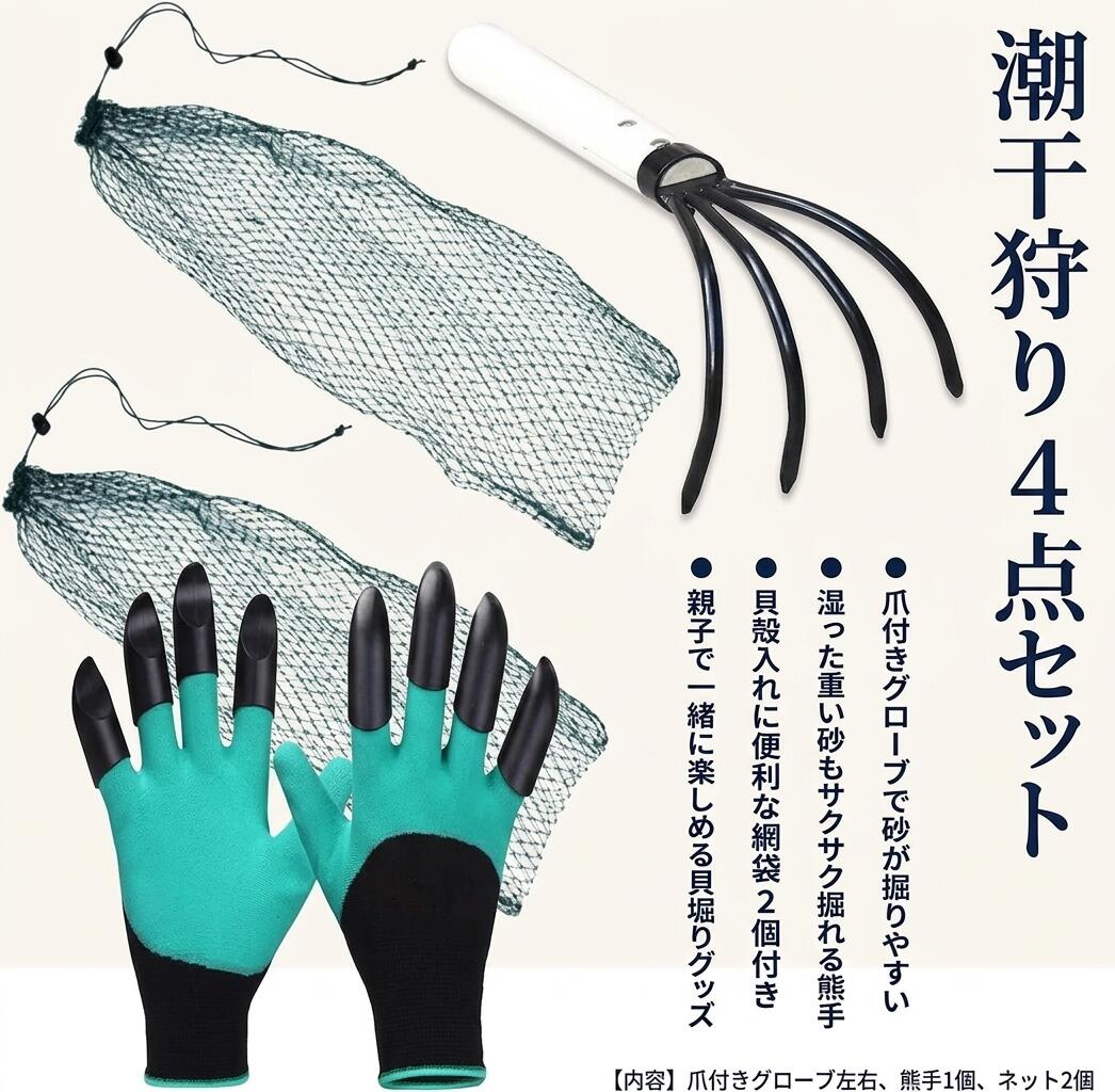 潮干狩り 道具 爪付きグローブ 熊手 潮干狩 ネット 穴掘り 手袋 貝堀 潮干狩りセット 網