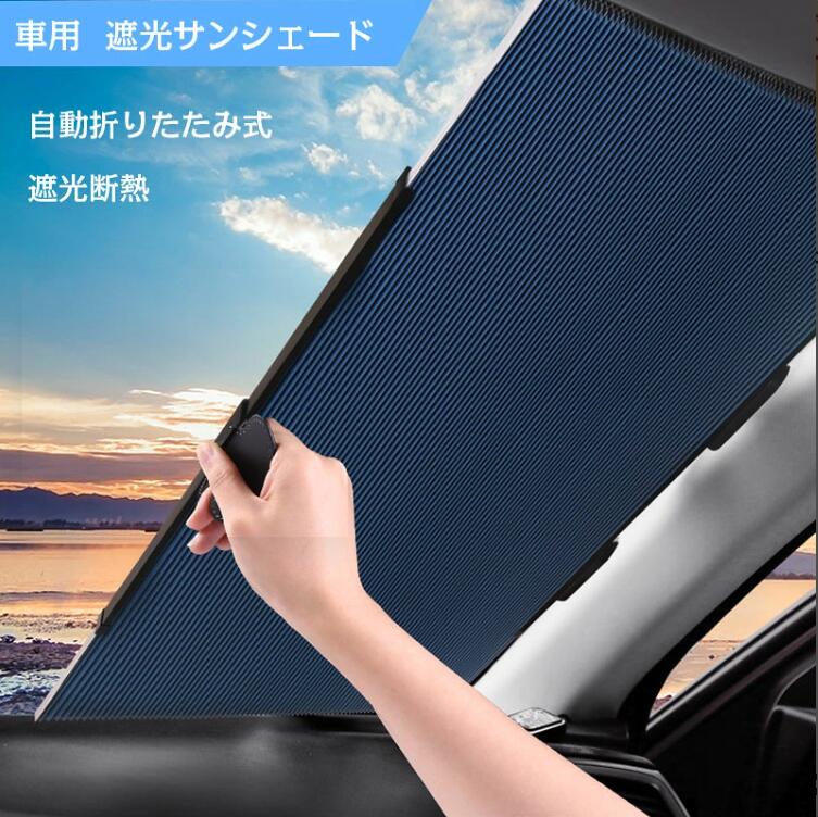 取り付け方法1．タオルで取り付けたいとこるをきれいに拭いてください。2.ガラスの高さを測って、余計の部分を鋏で切ります。3.3秒プレスで空気を押し出し、吸盤を固定します。4.フックを吸盤に付けて、取り付け完了注意事項：自動車安全法では、自動車の走行中、フロントガラスは、目をさえぎるものがあってはいけないと定められています。だから、製品は車の走行中に取り外す必要があります。使用上の注意●汎用製品の為、車種によっては隙間やあまりができる場合があります。●紫外線により退色する場合があります。商品仕様品名：車用遮光サンシェード商品サイズ：〓小型車:60cm〓中型車:65cm対応車:ほぼの車が対応できます。材質：高密度不織布+アルミホイル+アルミ合金 【重要】注意事項（ご購入前に必ずお読みください。）※入荷時期により製品のデザインや仕様などが予告なく変更される場合がございますので、予めご了承ください。※商品画像のカラーはイメージであり実際の色と異なる場合がございます。また、モニターにより色が異なる場合がございます。※北海道、沖縄、離島地域は送料別となります。取り付け方法1．タオルで取り付けたいとこるをきれいに拭いてください。2.ガラスの高さを測って、余計の部分を鋏で切ります。3.3秒プレスで空気を押し出し、吸盤を固定します。4.フックを吸盤に付けて、取り付け完了注意事項：自動車安全法では、自動車の走行中、フロントガラスは、目をさえぎるものがあってはいけないと定められています。だから、製品は車の走行中に取り外す必要があります。使用上の注意●汎用製品の為、車種によっては隙間やあまりができる場合があります。●紫外線により退色する場合があります。商品仕様品名：車用遮光サンシェード商品サイズ：〓小型車:60cm〓中型車:65cm対応車:ほぼの車が対応できます。材質：高密度不織布+アルミホイル+アルミ合金 【重要】注意事項（ご購入前に必ずお読みください。）※入荷時期により製品のデザインや仕様などが予告なく変更される場合がございますので、予めご了承ください。※商品画像のカラーはイメージであり実際の色と異なる場合がございます。また、モニターにより色が異なる場合がございます。※北海道、沖縄、離島地域は送料別となります。