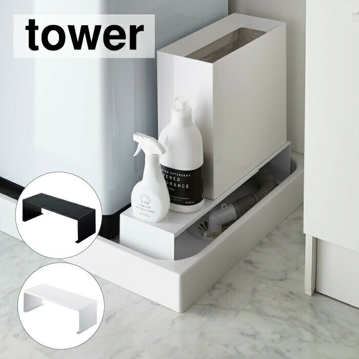 \レビューで1000円クーポン!/ 【ポイント5倍】山崎実業 tower 伸縮 洗濯機排水口上ラック タワー ホワイト ブラック すき間収納 収納棚 洗面所 脱...