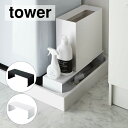 \今ならレビューで1000円クーポン!/ 【ポイント5倍】山崎実業 tower 伸縮 洗濯機排水口上ラック タワー ホワイト ブラック すき間収納 収納棚 洗面...