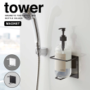 【ポイント5倍】山崎実業 tower マグネット チューブ&ボトルホルダー L タワー 浮かせて収納 ボトル シャンプー 壁面収納 洗剤 水切れ 乾燥 衛生 清潔 シャンプー ボディーソープ 洗顔 ホルダー おしゃれ シンプル YAMAZAKI