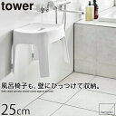 ＼レビューで1000円クーポン!／ 【ポイント5倍】tower タワー 山崎実業 マグネット風呂イス タワー 座面高25cm タイプ SH25 マグネット式 壁面取付 磁石式 風呂椅子 フロイス バスチェア バスチェアー バススツール お風呂 YAMAZAKI