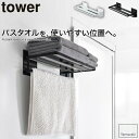 ＼レビューで1000円クーポン ／ 【ポイント5倍】tower タワー 山崎実業 ラック マグネットバスルームバスタオル棚 タオル 服 シャツ 一時置き 壁面収納 壁掛け 壁面 収納 ラック バスタオル ランドリー タオルバー タオル掛け YAMAZAKI