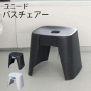 【●日本製】Ag+ 銀イオン配合 抗菌加工 バスチェア ユニード 高さ 30cm 風呂椅子 いす 抗菌 風呂いす シンプル ホワイト ブラック ストーン調 UNEED 風呂いす フロイス バスチェア B30 新輝合成