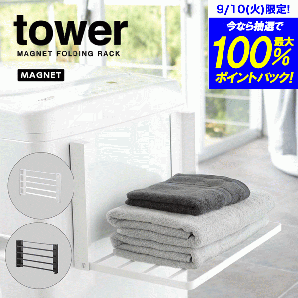 ラック ＼今ならレビューで1000円クーポン!／ 【ポイント5倍】【今ならレビュー特典有】山崎実業 tower タワー 洗濯機横マグネット折り畳み棚 お風呂 バスルーム 洗濯機横 ラック マグネット式 棚 着替え置き バスタオル 衣類 省スペース スリム設計 YAMAZAKI おまけ