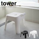 \今ならレビューで1000円クーポン!/ 【ポイント5倍】山崎実業 tower 引っ掛け風呂イス バスチェア タワー 引っ掛け 収納 モノトーン ホワイト ブラック おしゃれ フロイス 風呂イス バスチェア お風呂 YAMAZAKI