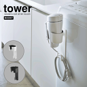 【ポイント5倍】山崎実業 tower タワー マグネットドライヤーホルダー コードもスッキリ収まる マグネット式 磁石 ドライヤースタンド ドライヤー 収納 マグネット コード収納 シンプル ホワイト ブラック フック 収納 YAMAZAKI
