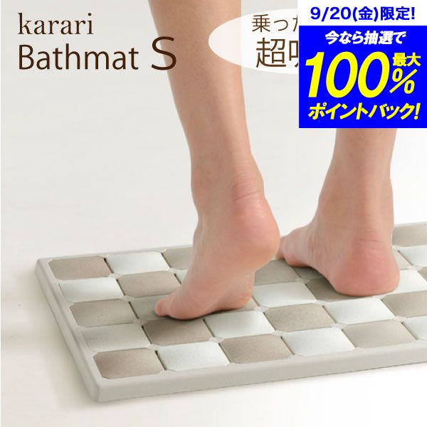 ＼今ならレビューで1000円クーポン!／ 珪藻土マット karari バスマット Sサイズ （34×46cm） アネスティ 珪藻土 フィットタイル ベージュ グレー プレミアム珪藻土バスマット お風呂 足拭き 速乾 吸水 パネル式 カラリ 珪藻土 バスマット タイル