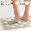 【送料無料】珪藻土マット karari バスマット Mサイズ