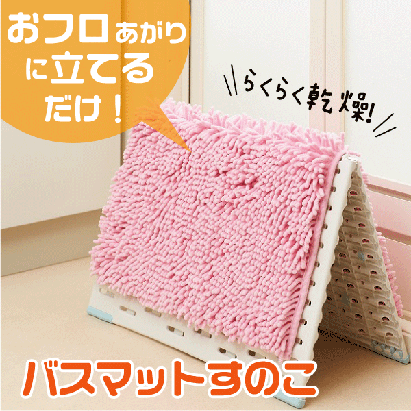 ＼今ならレビューで1000円クーポン!／ 送料無料 【●日本製】 サラ＆カラバスマット干しボード Mサイズ バスマットすのこ バスマット干し スタンド バスマット お風呂マット 浴室 足マット 乾燥 物干し【CP】