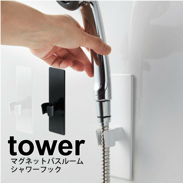 【ポイント5倍】山崎実業 tower マグネットバスルームシャワーフック タワー ホワイト ブラック マグネット式 浴室 お風呂 バスルーム 壁面 取り付け シ...