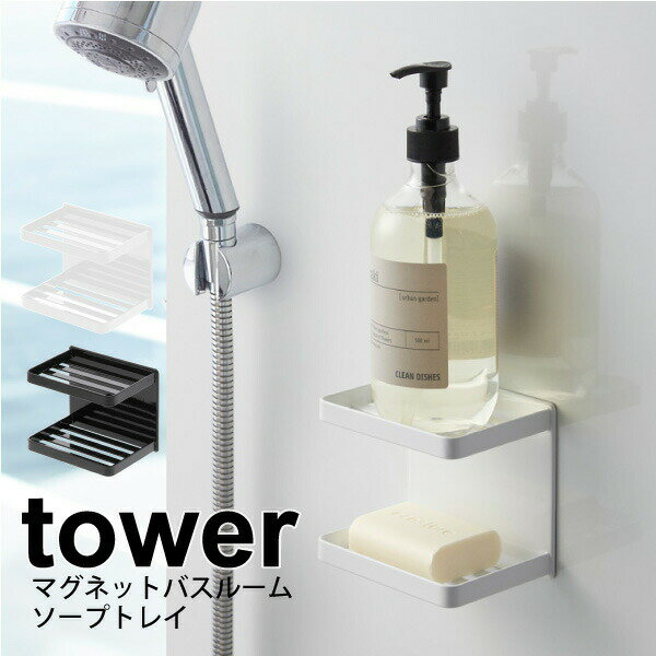 石けんケース・石けん台 送料無料 【ポイント5倍】山崎実業 tower マグネットバスルームソープトレー 2段 タワー ホワイト ブラック マグネット式 ソープトレー 浴室 お風呂 バスルーム 壁面 取り付け 石けん台 石鹸台 ボディーソープ 軽石 スポンジ 水切りラック YAMAZAKI 【3809 3810】【CP】