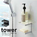 石けんケース・石けん台 送料無料 【ポイント5倍】山崎実業 tower マグネットバスルームソープトレー 2段 タワー ホワイト ブラック マグネット式 ソープトレー 浴室 お風呂 バスルーム 壁面 取り付け 石けん台 石鹸台 ボディーソープ 軽石 スポンジ 水切りラック YAMAZAKI 【3809 3810】【CP】