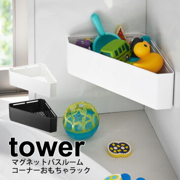 【ポイント10倍】tower マグネット バスルーム コーナー おもちゃラック タワー 収納ラック マグネット式 浴室 お風呂 バスルーム 壁面 取り付け 軽石 スポンジ 水切り【RCP】【4264 4265】