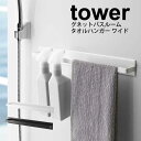 【ポイント5倍】山崎実業 tower マグネットバスルームタオルハンガー ワイド 幅40cm タワー ホワイト ブラック マグネット式 浴室 お風呂 バスルーム...