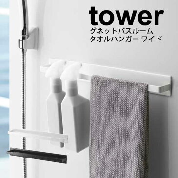 送料無料 【ポイント10倍】tower マグネットバスルームタオルハンガー ワイド 幅40cm タワー ホワイト ブラック マグネット式 浴室 お風呂 バスルーム 壁面 取り付け スポンジ ボディ タオルバー フック タオル掛け 【4596 4597】【CP】