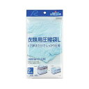 【在庫限り。急遽完売の場合あり】手で押すだけ衣類圧縮袋 Lサイズ 2枚入【F-2003】