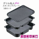 \今ならレビューで1000円クーポン!/ イシガキ産業 グリル名人plus スタッキングプレート・3点セット