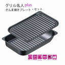 \今ならレビューで1000円クーポン!/ 送料無料 イシガキ産業 グリル名人plus さんま焼きプレート・セット 【4212】【CP】