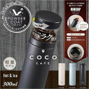 cococafe （ココカフェ）真空二重マグ300ml （パウダーコート）アイボリー カクセー