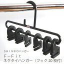 送料無料 シンコーハンガー F−FIt ネクタイハンガー(フック20枚付) ブラック【CP】