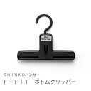 シンコーハンガー F−FIt ボトムクリッパー ブラック