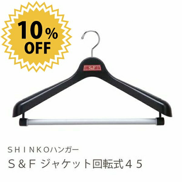 【●日本製】 シンコーハンガー S&F ジャケット回転式45 ブラック