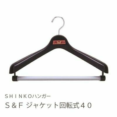 【●日本製】 シンコーハンガー S&F ジャケット回転式40 ブラック