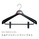 【●日本製】 シンコーハンガー S＆F ジャケットクリップ45 ブラック 1