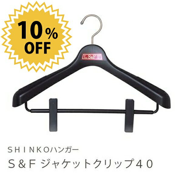 【●日本製】 シンコーハンガー S&F ジャケットクリップ40 ブラック