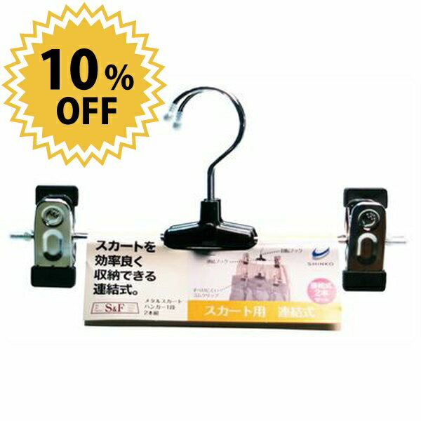 【●日本製】 S&F メタルスカートハンガー1段2本組 シンコーハンガー
