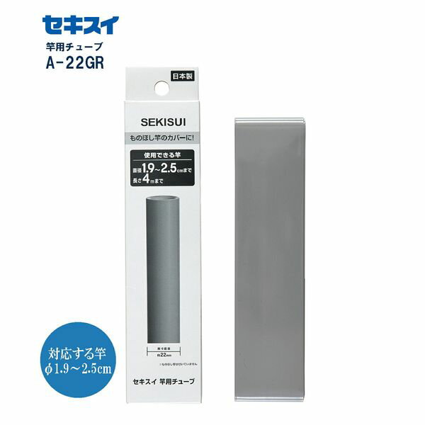 竿用チューブ 2.2cm 積水樹脂